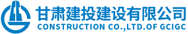 甘肅建投建設(shè)有限公司隸屬于甘肅建投集團(tuán)，是代表集團(tuán)總公司統(tǒng)一管理和運(yùn)營(yíng)集團(tuán)總公司工程施工總承包特級(jí)資質(zhì)和具有獨(dú)立法人的建筑工程施工總承包壹級(jí)資質(zhì)企業(yè)。
