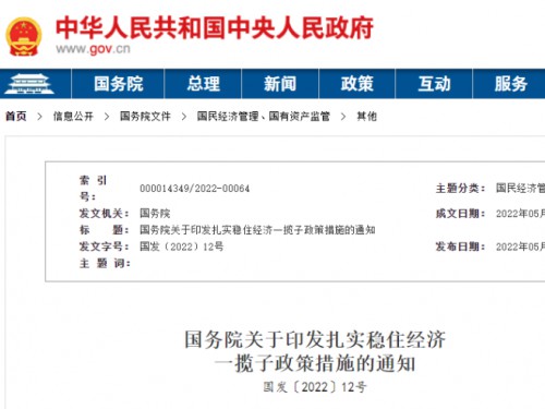 【政策學(xué)習(xí)】涉及6方面33項(xiàng)！國(guó)務(wù)院印發(fā)扎實(shí)穩(wěn)住經(jīng)濟(jì)一攬子政策措施！