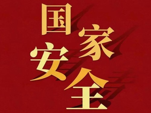 全民國(guó)家安全教育日｜維護(hù)國(guó)家安全 你我有責(zé)！