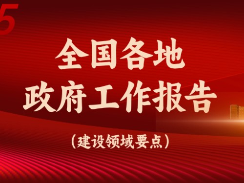 從全國(guó)各地政府工作報(bào)告看今年建設(shè)重點(diǎn)方向！