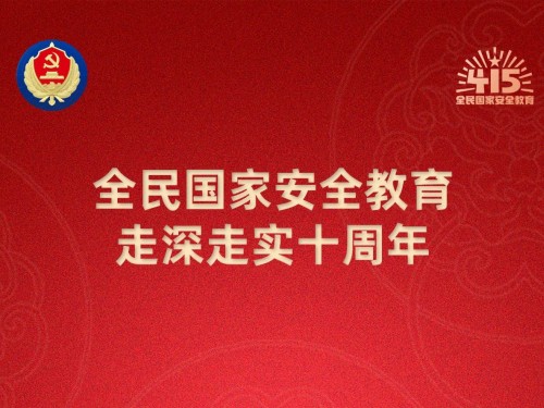 【轉(zhuǎn)載】第十個(gè)全民國(guó)家安全教育日海報(bào)來(lái)了，請(qǐng)查收！